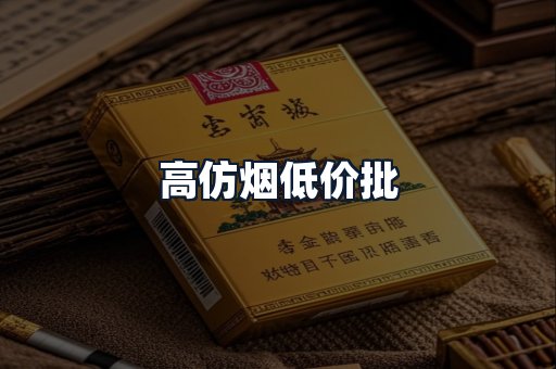 高仿烟低价批