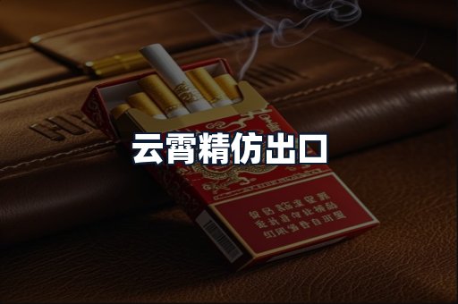 云霄精仿出口