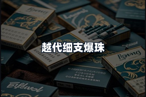 越代细支爆珠